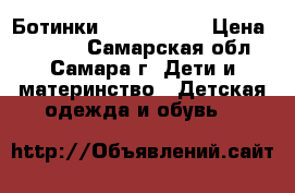 Ботинки Trapper gtx › Цена ­ 4 400 - Самарская обл., Самара г. Дети и материнство » Детская одежда и обувь   